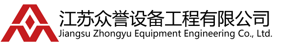 江苏众誉设备工程有限公司